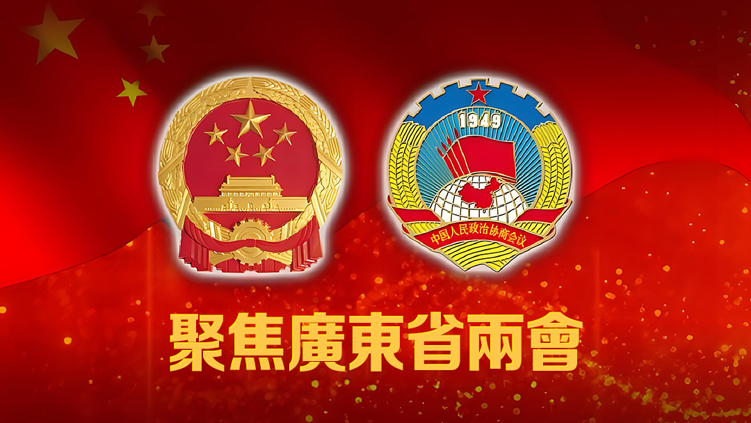  直播回顧｜廣東省十四屆人大二次會(huì)議開幕會(huì)