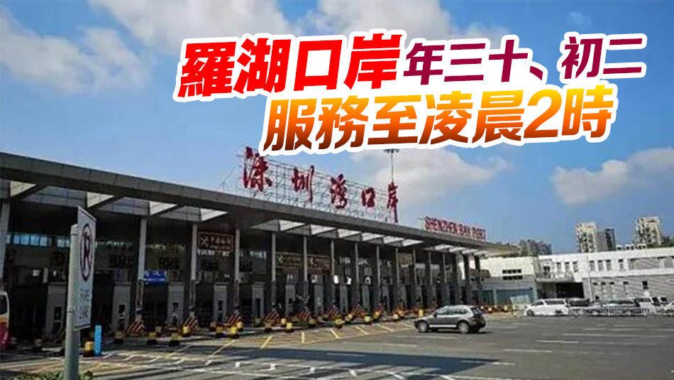 李家超宣布農(nóng)曆新年通關(guān)安排 年三十至年初四深圳灣口岸通宵運(yùn)作