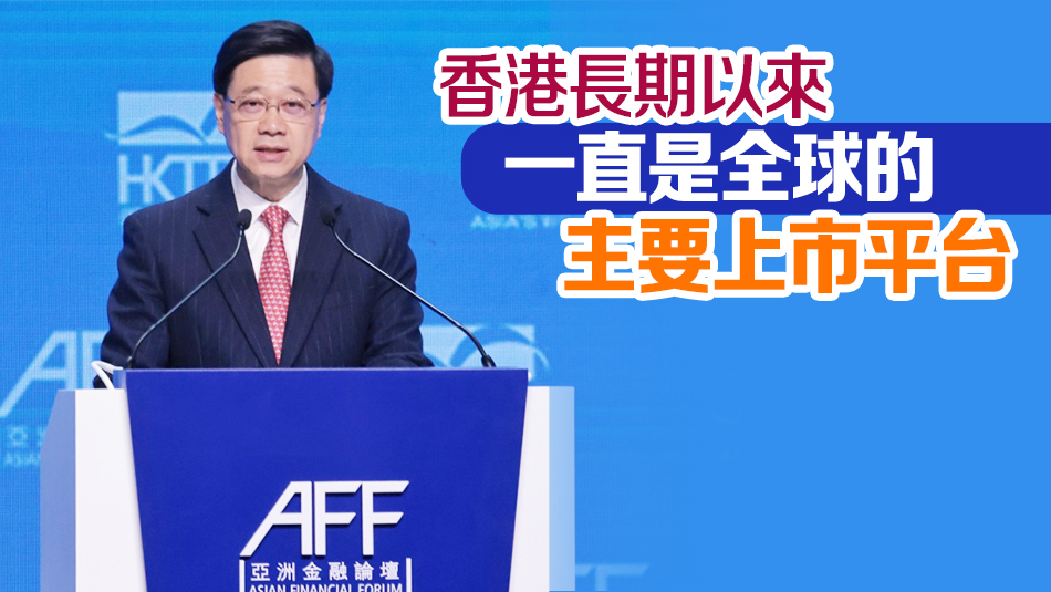 李家超：香港可為亞洲及全球公司創(chuàng)造機遇