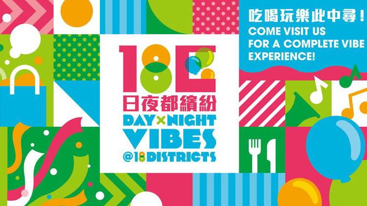 本港18區(qū)推「日夜都繽紛」 周日將於上環(huán)文化廣場舉行啟動禮