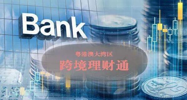 【融通大灣區(qū)】「跨境理財(cái)通2.0」落地  料令大灣區(qū)財(cái)富管理上新臺(tái)階