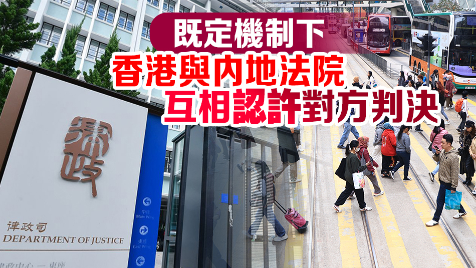 民商事判決條例下周一生效 律政司特別製作7圖表詳細(xì)解說(shuō)