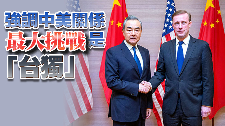 王毅同美國(guó)總統(tǒng)國(guó)家安全事務(wù)助理沙利文舉行會(huì)晤