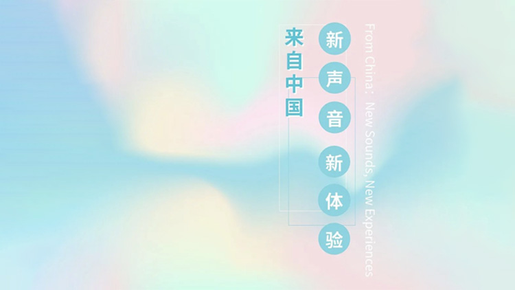 港中大（深圳）音樂學院徵集中國當代室內(nèi)樂音樂會作品