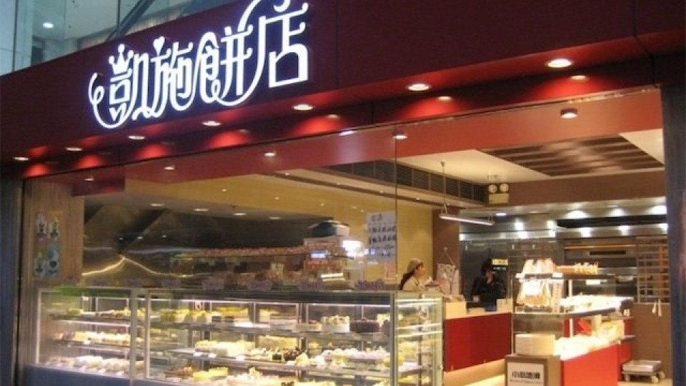 凱施餅店被法庭頒令清盤(pán)