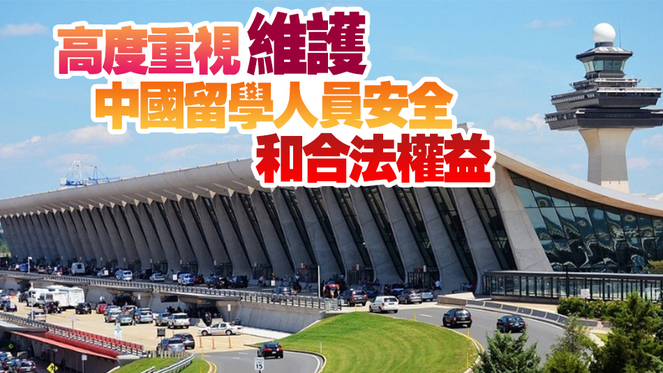 中國(guó)駐美大使館：提醒赴美中國(guó)留學(xué)生謹(jǐn)慎選擇從華盛頓杜勒斯國(guó)際機(jī)場(chǎng)入境