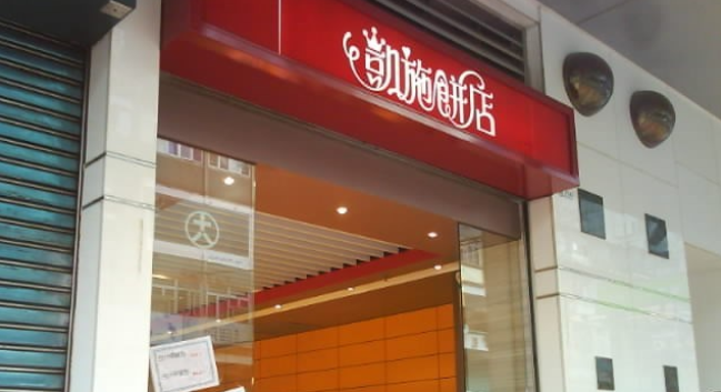 凱施餅店未按承諾交170萬租金 遭高院頒令清盤
