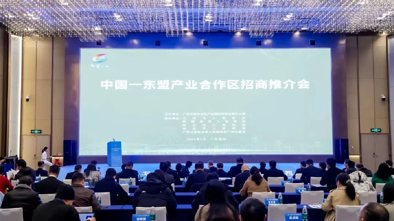 中國—東盟產(chǎn)業(yè)合作區(qū)（粵港澳大灣區(qū)）招商推介會(huì)在深舉行