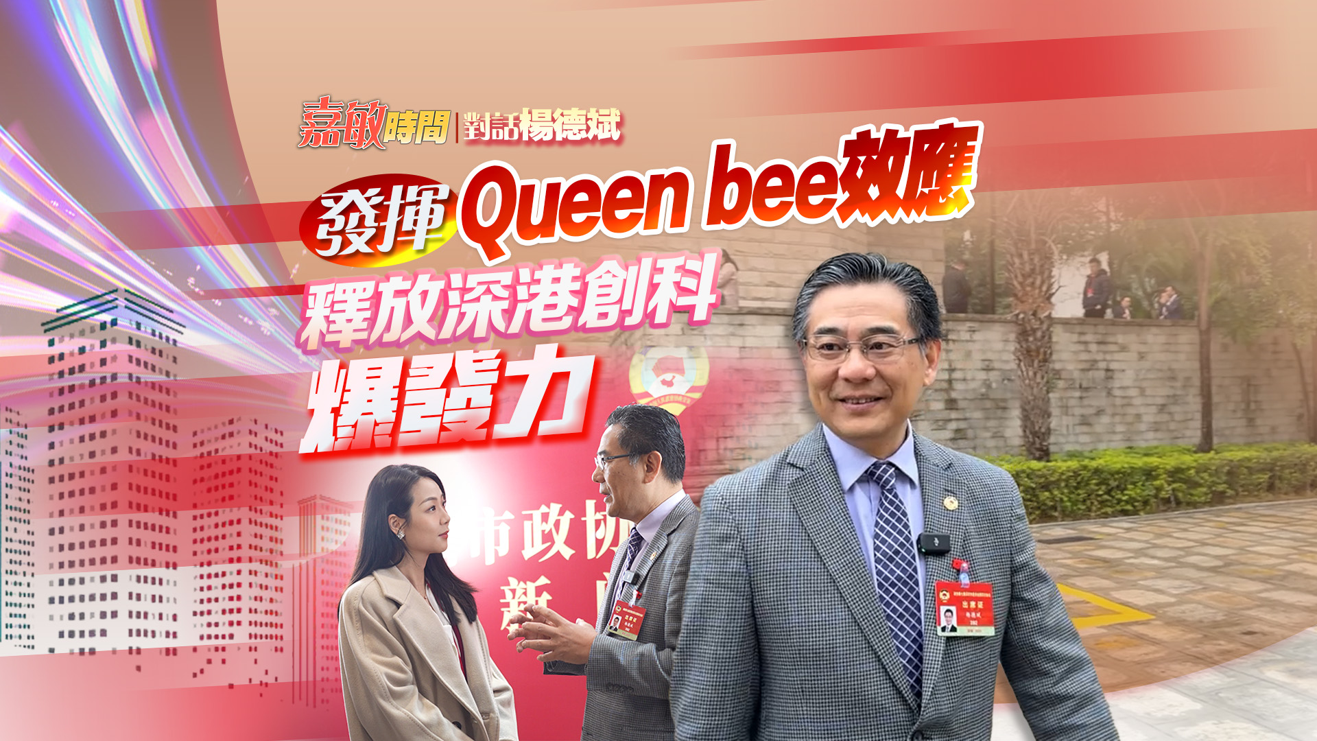 【嘉敏時(shí)間｜對(duì)話楊德斌】發(fā)揮Queen bee效應(yīng) 釋放深港創(chuàng)科爆發(fā)力