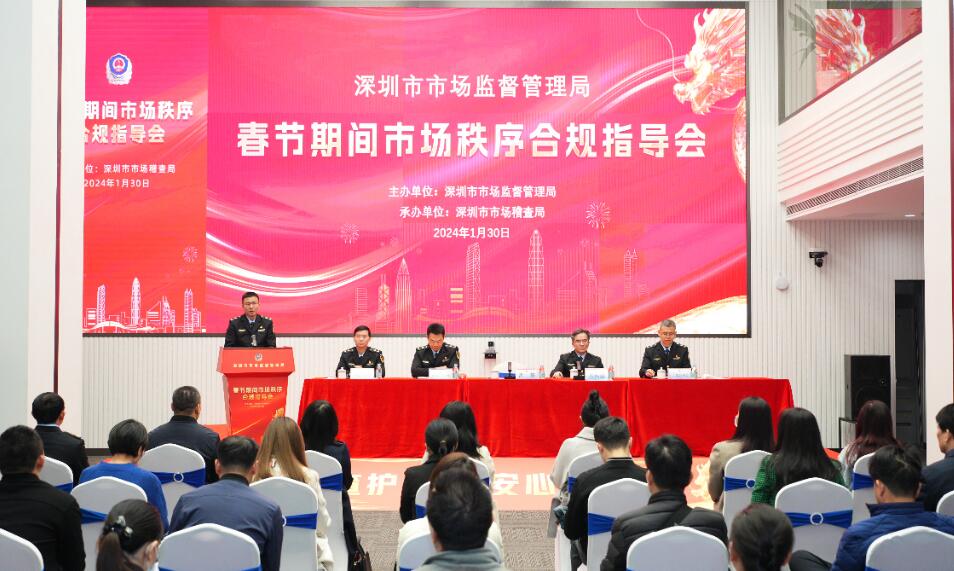 深圳市市場監(jiān)管局營造春節(jié)期間安全放心消費(fèi)環(huán)境