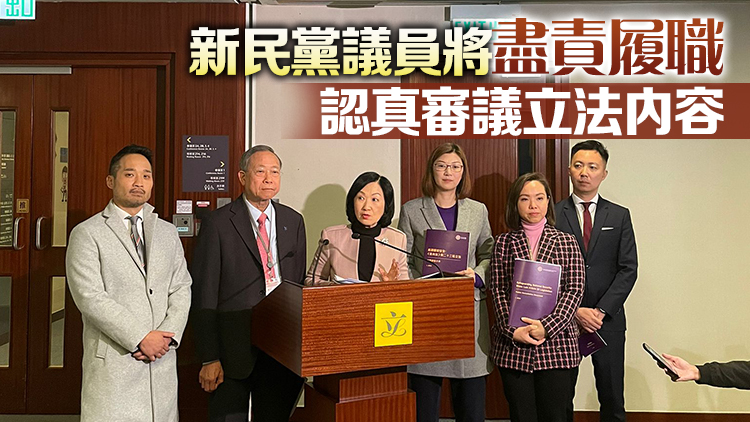 23條立法｜新民黨：目前是23條立法理想時(shí)機(jī) 全力支持政府展開立法諮詢工作