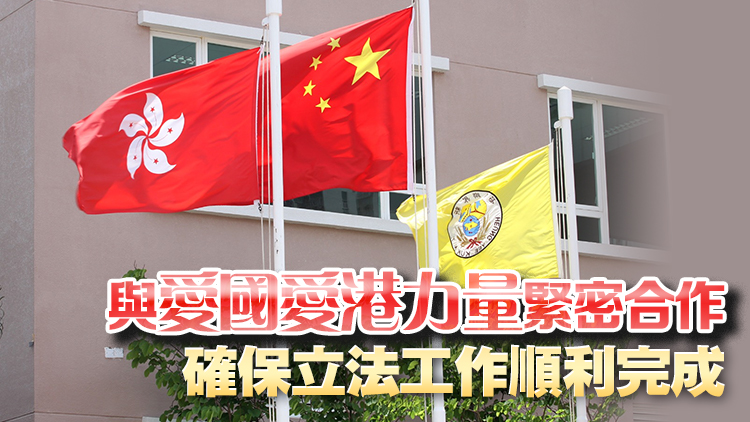 23條立法｜新界鄉(xiāng)議局：全力支持23條立法 冀政府做好解說(shuō)釋除各界疑慮