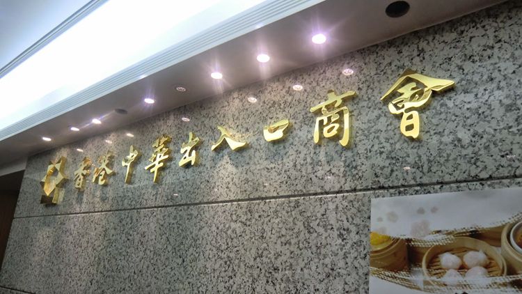 23條立法｜中出商會(huì)：全力支持23條立法 早日完成立法助堵塞國安缺口