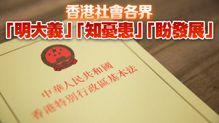 新華社港澳平：為什麼香港社會(huì)各界都支持盡快完成23條立法？