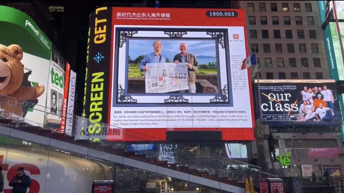 有片|《西廂記》亮相美國紐約時(shí)代廣場