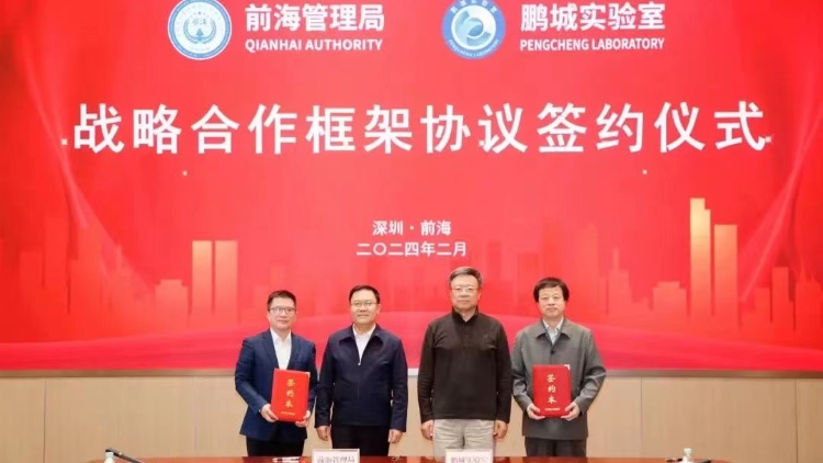 打造新質(zhì)生產(chǎn)力戰(zhàn)略支撐平臺 深圳市前海管理局與鵬城實(shí)驗(yàn)室簽署戰(zhàn)略合作協(xié)議