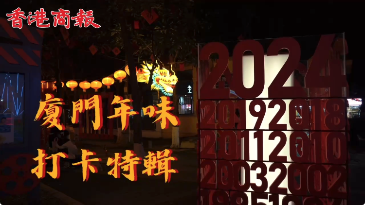  有片｜張燈結(jié)彩賀新春！廈門年味打卡特輯