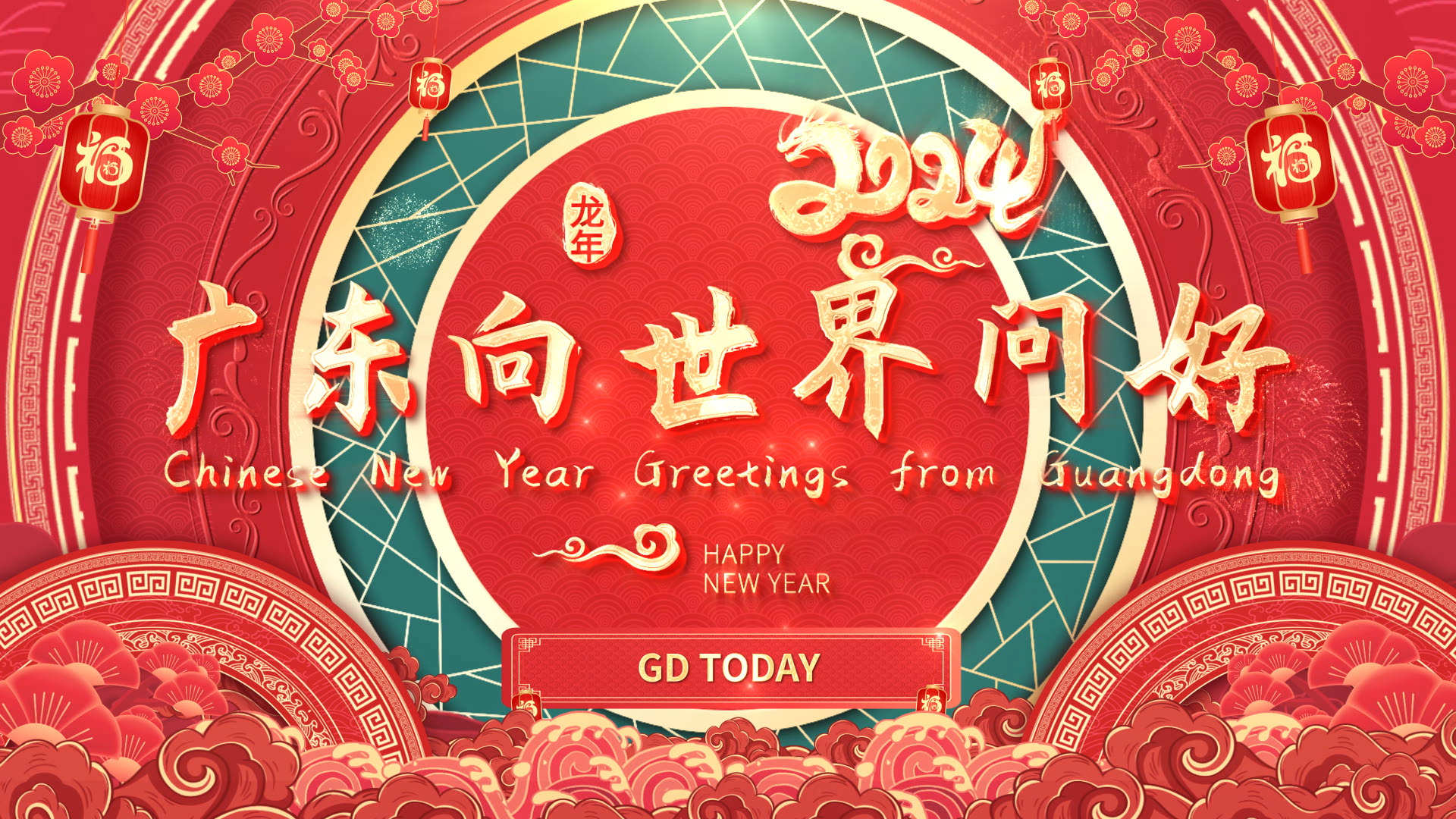 有片｜@所有人，您收到了一條來自廣東的祝福