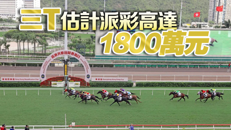 年初三賽馬日入場送「招財(cái)筆」 新年大賞1.38億元