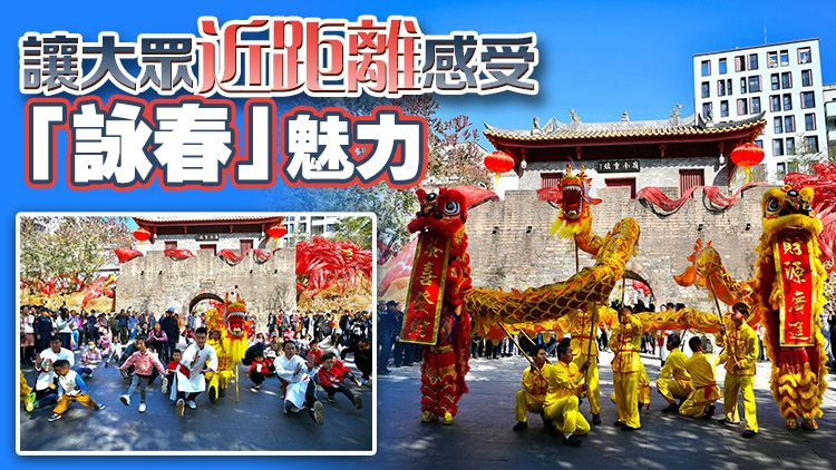 以春詠城！詠春賀新春快閃活動(dòng)在南頭古城精彩亮相