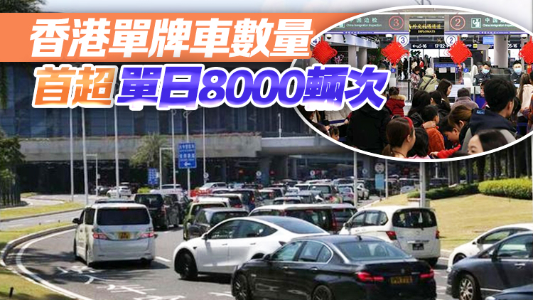 創(chuàng)新高！港珠澳大橋年初三出入境客流逾13萬人次