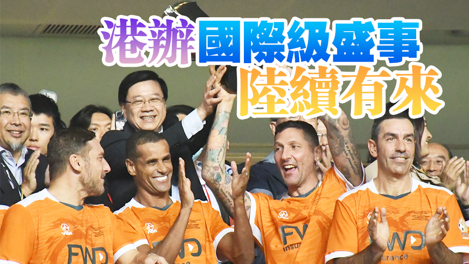 賀歲盃重燃球迷熱情 李家超：10個(gè)入球寓意新春十全十美