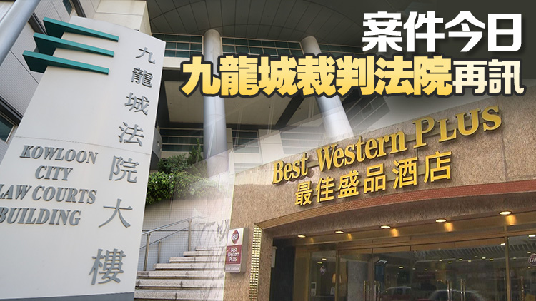 去年尖沙咀酒店迷?shī)Π?疑犯被改控誤殺及被加控多項(xiàng)罪