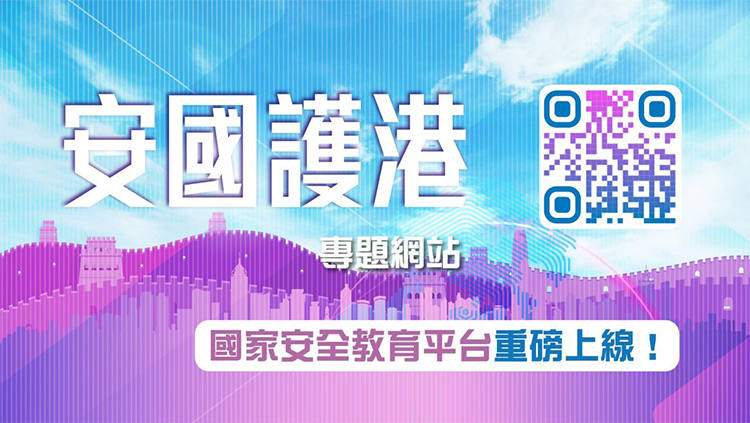 「安國(guó)護(hù)港」專(zhuān)題網(wǎng)站15日推出 提高全民國(guó)家安全意識(shí)