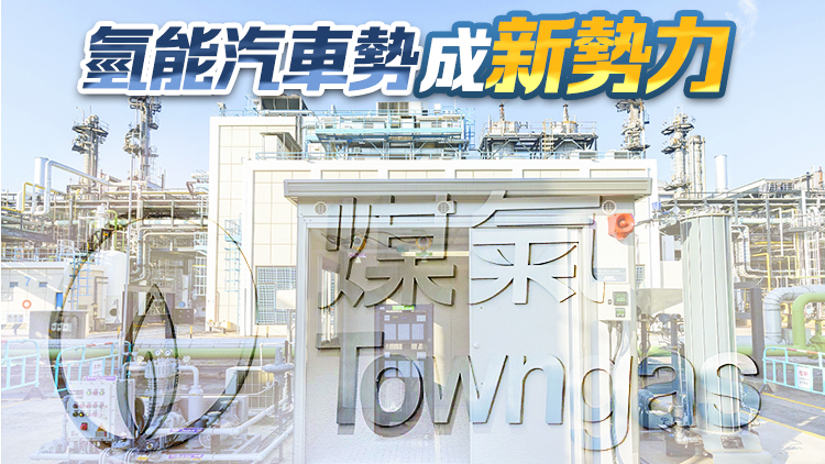 【ESG 新視角】氫氣在香港原來很普遍 中華煤氣拓展氫能獨(dú)領(lǐng)風(fēng)騷