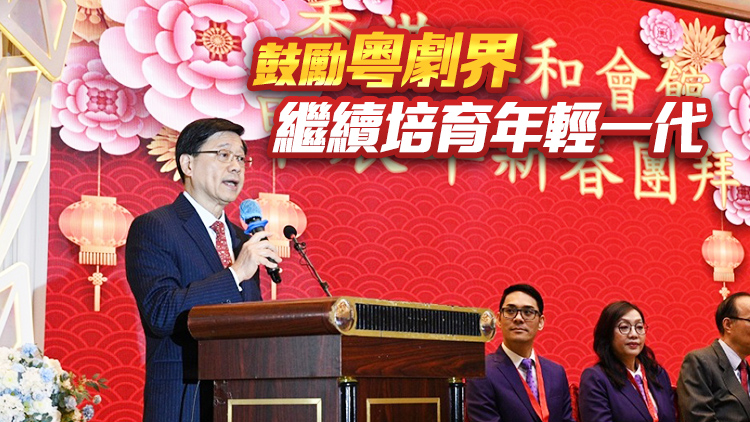 有片 | 李家超：政府重視粵劇發(fā)展 正全力開拓場地及增撥資源培訓(xùn)新秀