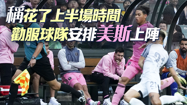 美斯缺陣｜主辦方最新說法：開賽前15分鐘得知美斯不會(huì)上陣