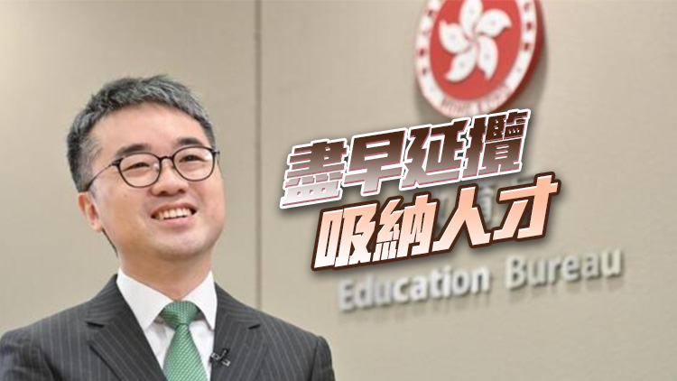 有片丨「一帶一路」獎學(xué)金名額將增至150個 教育局：有助吸引人才