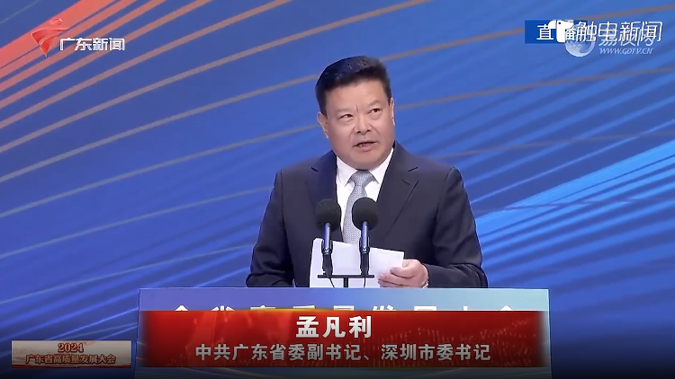 有片∣廣東省委副書記、深圳市委書記孟凡利：堅決在新時代走在前列 新征程勇當(dāng)尖兵