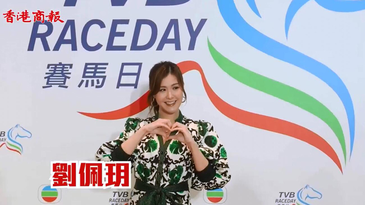 有片 | TVB賽馬日 當(dāng)家花旦盛裝登場！去片！