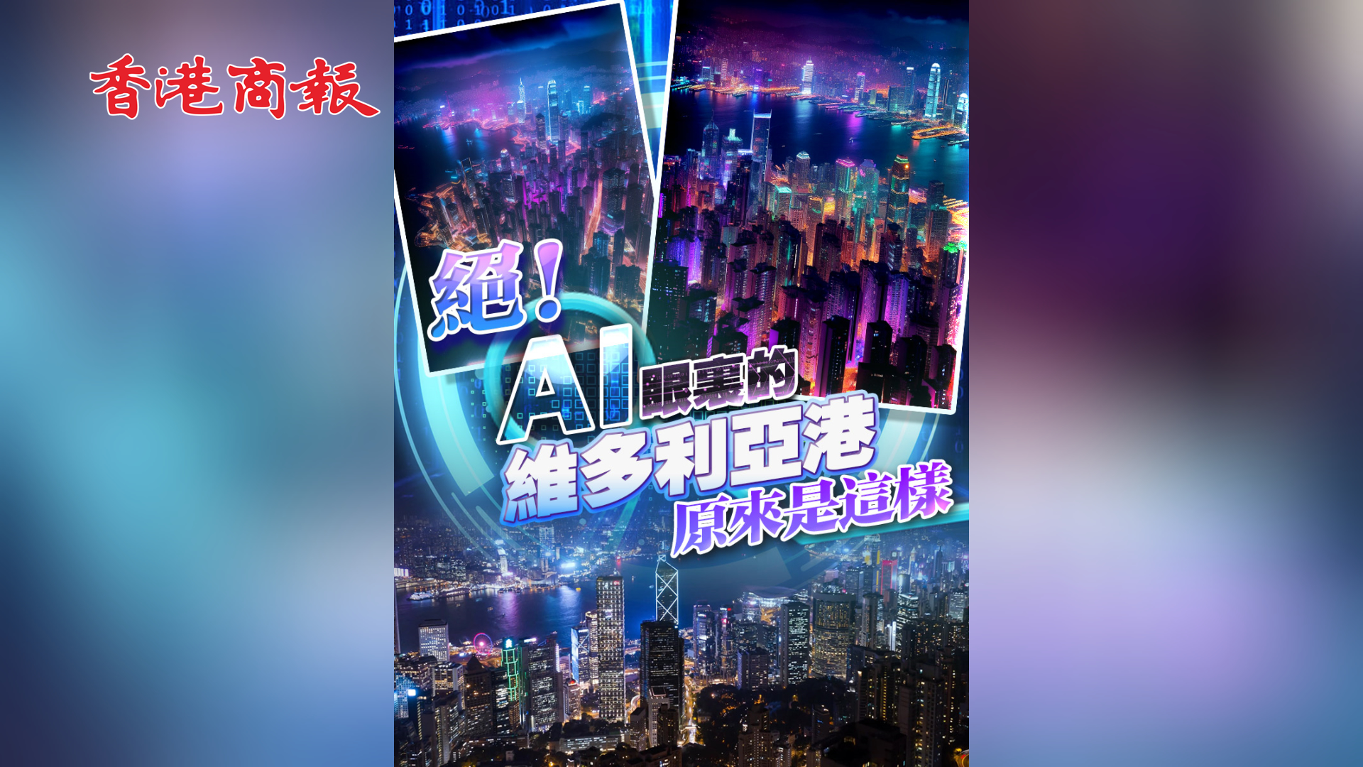 有片|絕！AI眼裏的維多利亞港原來是這樣