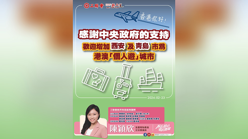 工聯(lián)會陳穎欣團隊感謝中央政府支持 歡迎增加赴港澳個人遊內地城市