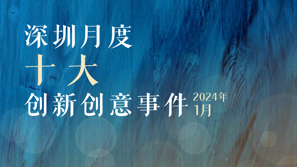 滙聚一切創(chuàng)新力量，激發(fā)無(wú)限創(chuàng)意可能！深圳創(chuàng)新創(chuàng)意事件傳播力排行榜新版出爐