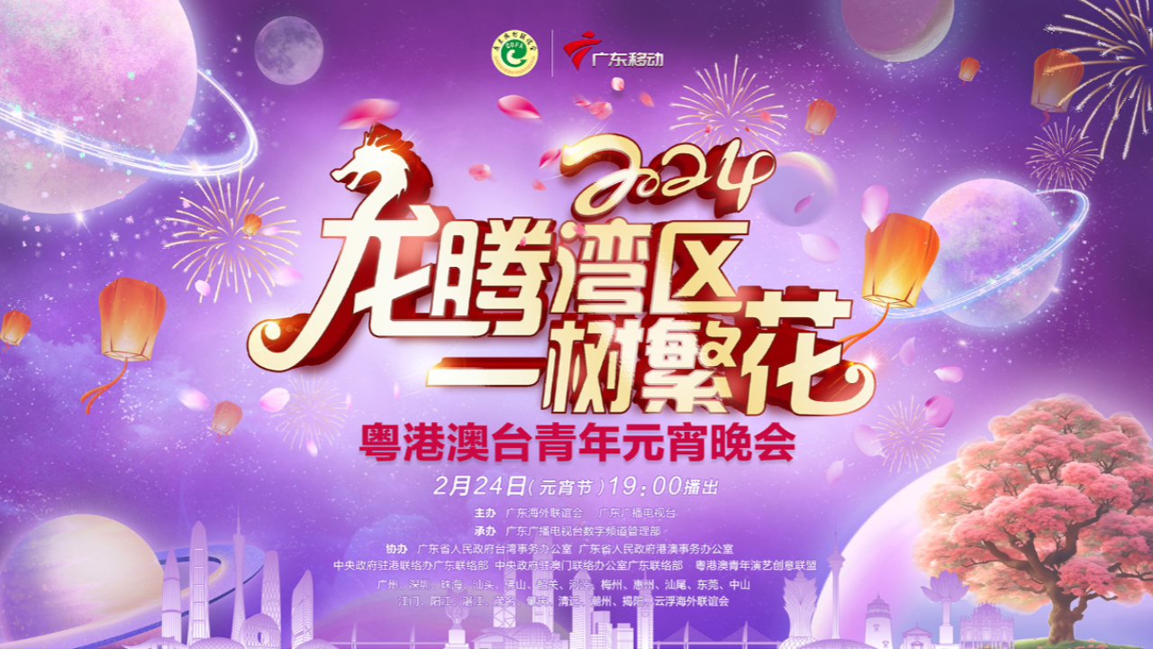 直播預告丨龍騰灣區(qū) · 一樹繁花——2024粵港澳臺青年元宵晚會