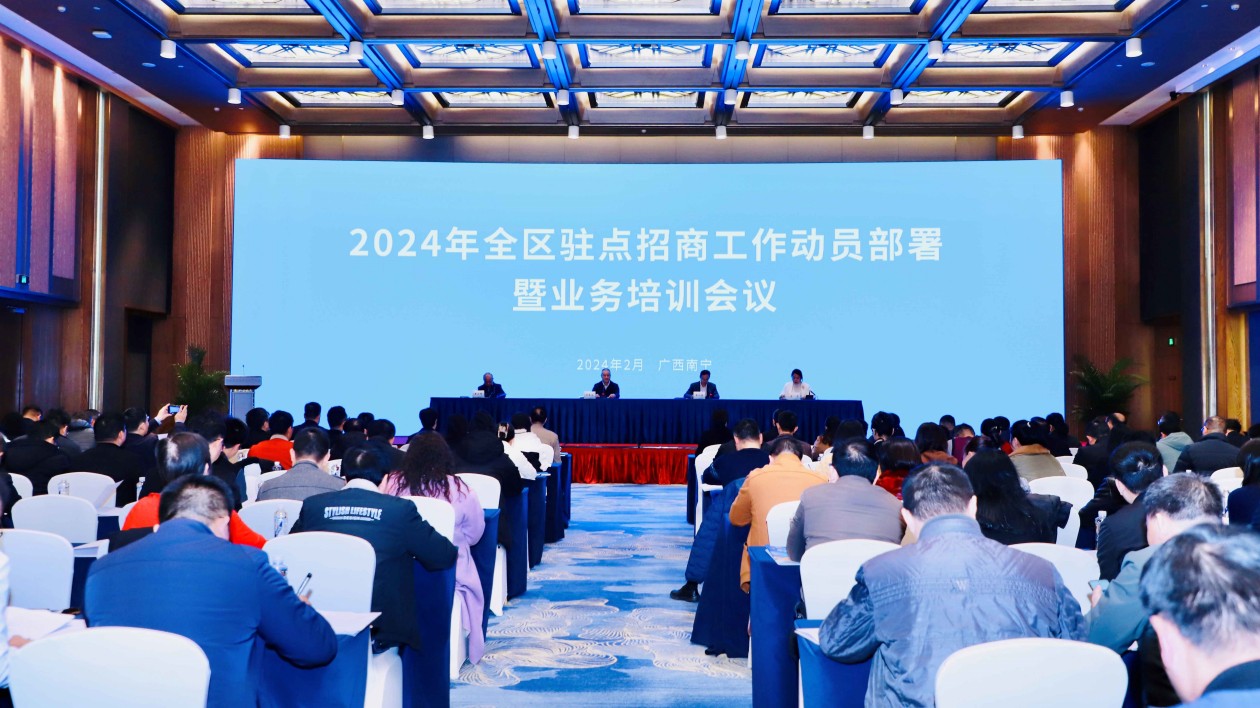 2024年全區(qū)駐點招商工作動員部署暨業(yè)務(wù)培訓(xùn)會議在邕舉辦