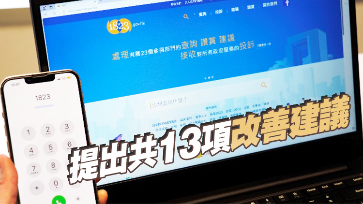申訴專員主動調查1823熱線運作效能 建議支持及配合完善地區(qū)治理方案