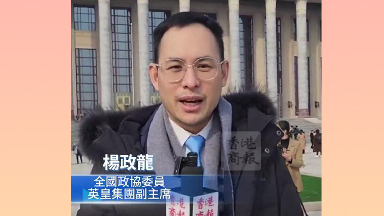有片｜英皇集團(tuán)副主席楊政龍：很高興2023年提案獲評(píng)優(yōu)秀