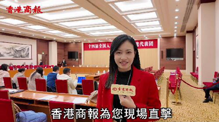 有片｜香港商報(bào)直擊各代表團(tuán)開(kāi)放日