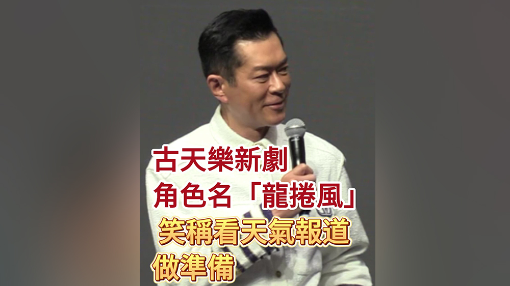 有片｜古天樂(lè)新劇角色名「龍捲風(fēng)」 笑稱多看天氣報(bào)道做準(zhǔn)備