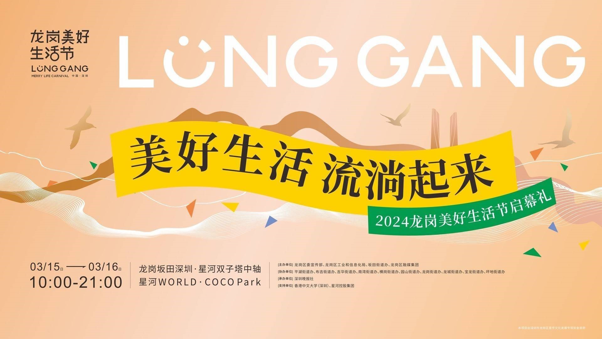 龍崗美好生活節(jié)今日啟幕！