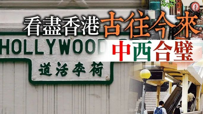 港俾你聽｜逾180年歷史！「一輩子必須走一趟」的荷李活道穿越香港古今！