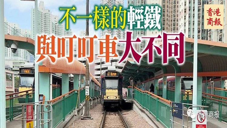 港俾你聽丨輕軌上的香港，另一種體驗(yàn)→