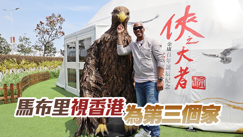 透過高才通來(lái)港的籃球名宿馬貝利參觀金庸紀(jì)念展 