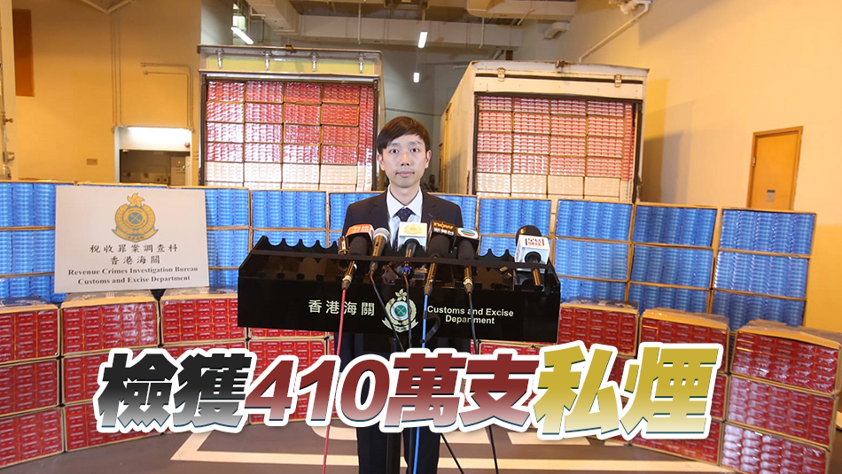 海關(guān)元朗屯門搗破私煙儲存?zhèn)} 檢值1900萬私煙 拘1人