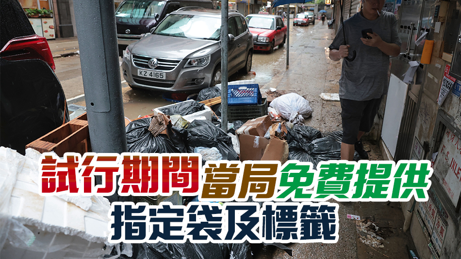 4月1日起14處所先行垃圾收費(fèi) 包括公私營(yíng)住宅及「三無(wú)」大廈等