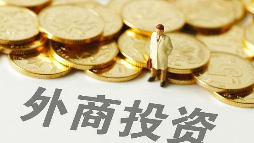 前兩月中國(guó)新設(shè)外資企業(yè)7160家 近五年來最高